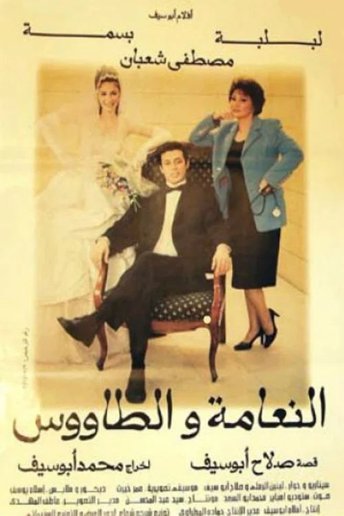 Постер: Al-naama wa al tawoos