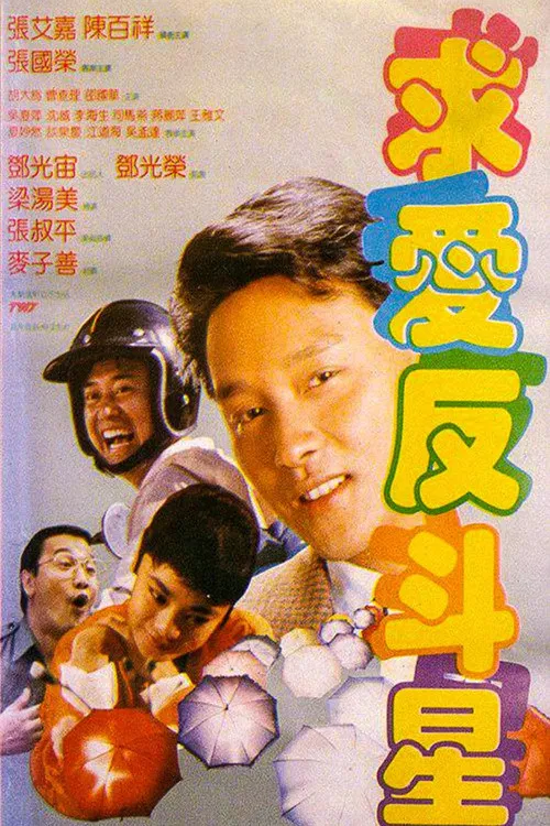 Постер: Qiu ai fan dou xing