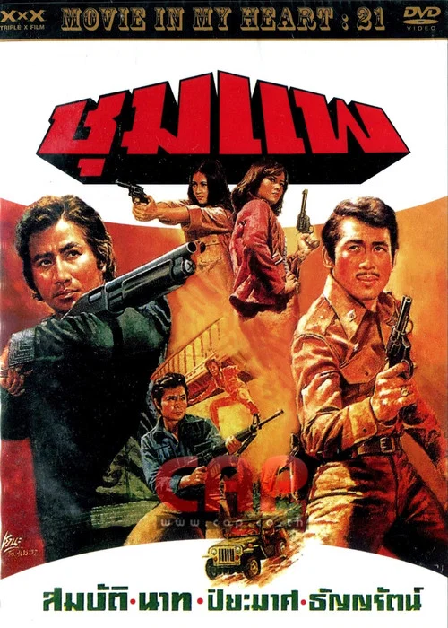 Постер: Чумпай