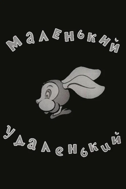 Постер: Маленький-удаленький