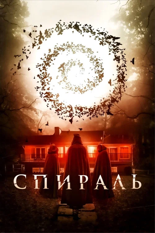 Постер: Spiral