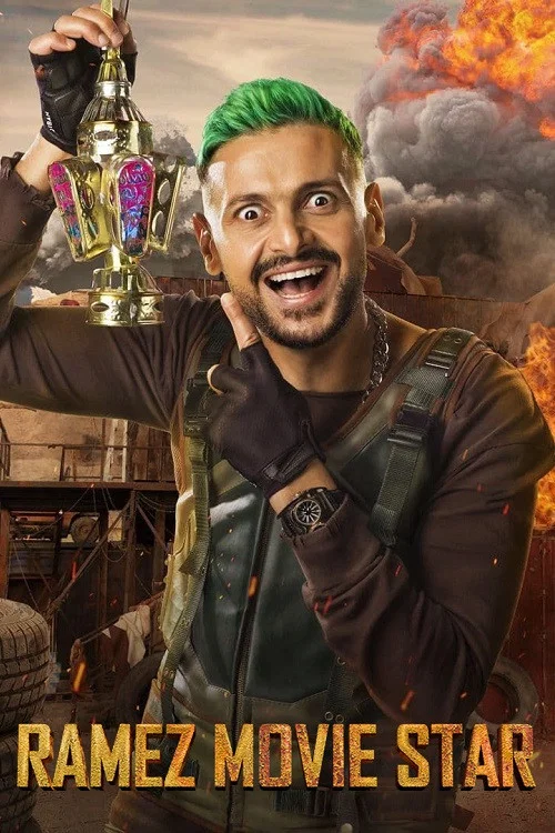 Постер: Ramez Movie Star