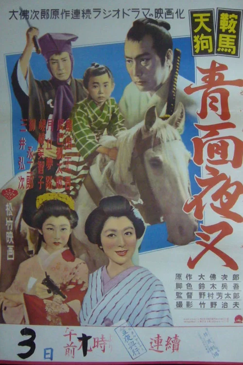 Постер: 鞍馬天狗 青面夜叉