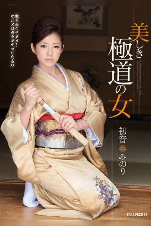 Постер: Utsukushiki gokudô no on'na