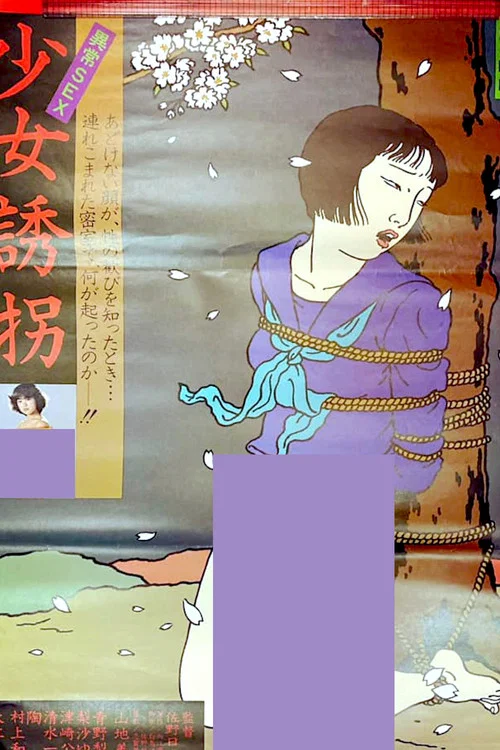 Постер: 異常ＳＥＸ　少女誘惑
