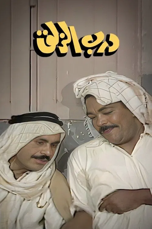 Постер: Darb Al Zalaq