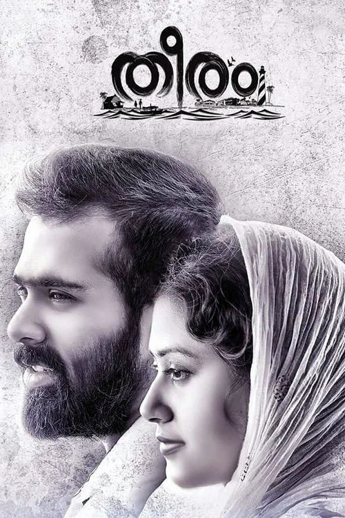 Постер: തീരം
