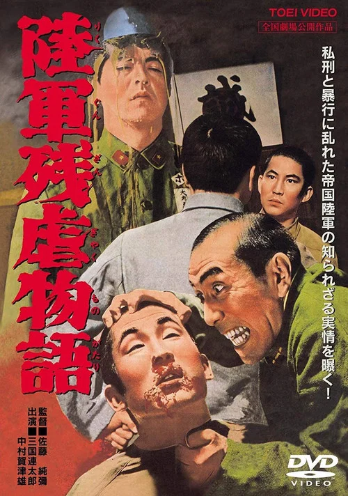 Постер: Rikugun zangyaku monogatari