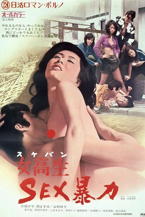 Постер: Sukeban: Sex bôryoku