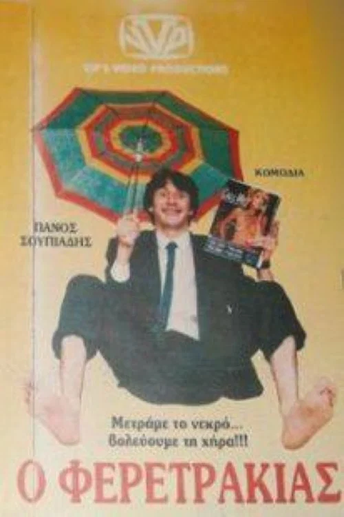 Постер: O feretrakias