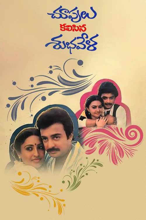 Постер: Choopulu Kalasina Subhavela