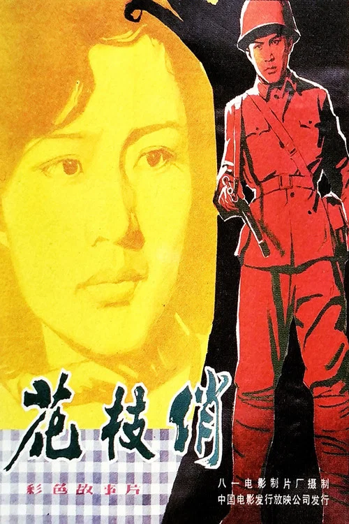 Постер: Hua zhi qiao