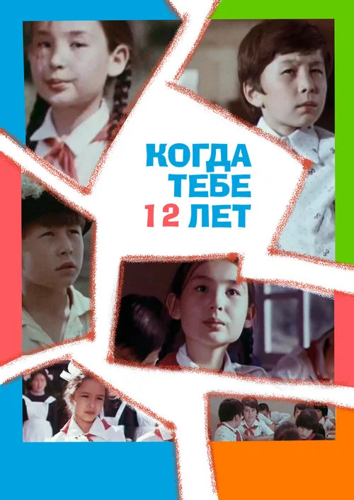 Постер: Когда тебе 12 лет