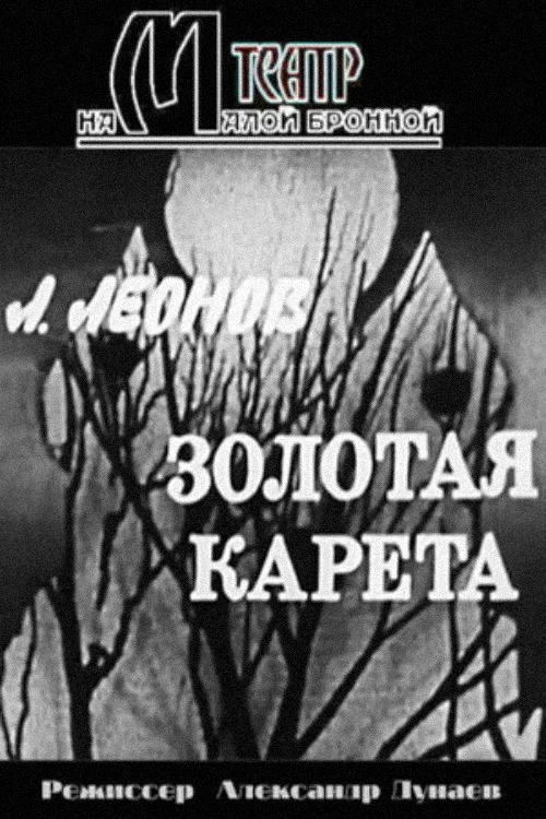 Постер: Золотая карета