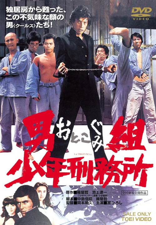 Постер: 男組 少年刑務所