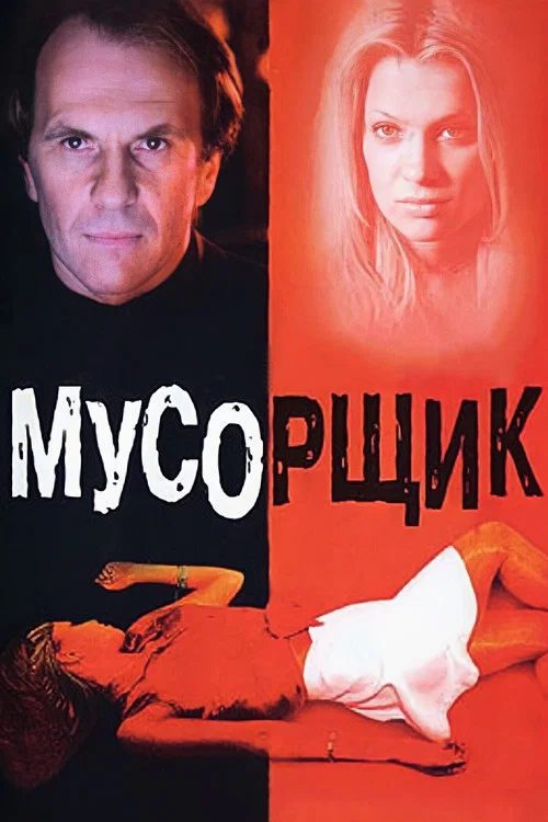 Постер: Garbage Man