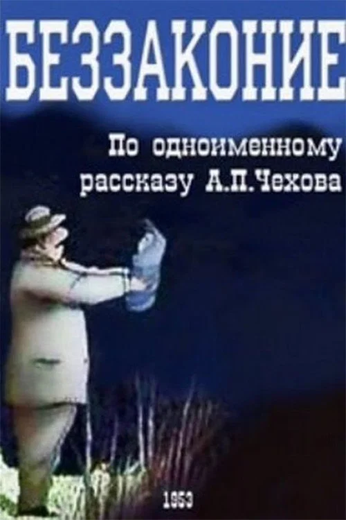 Постер: Iniquity