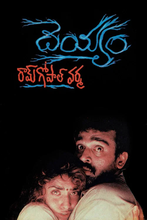 Постер: దెయ్యం