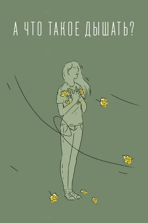 Постер: To Breathe