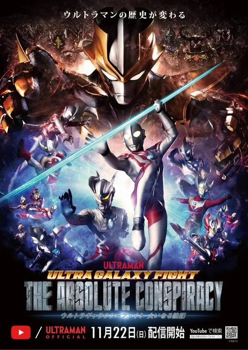 Постер: ウルトラギャラクシーファイト 大いなる陰謀