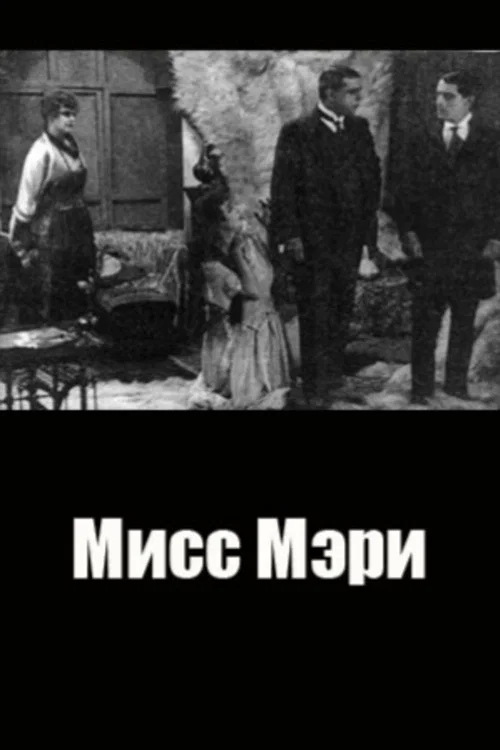 Постер: Мисс Мэри