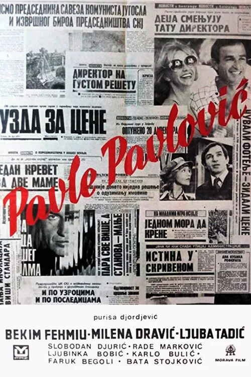 Постер: Павле Павлович