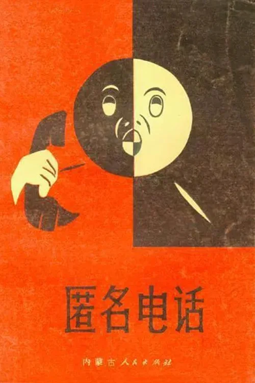 Постер: Ni ming dian hua