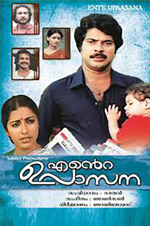 Постер: എന്റെ ഉപാസന