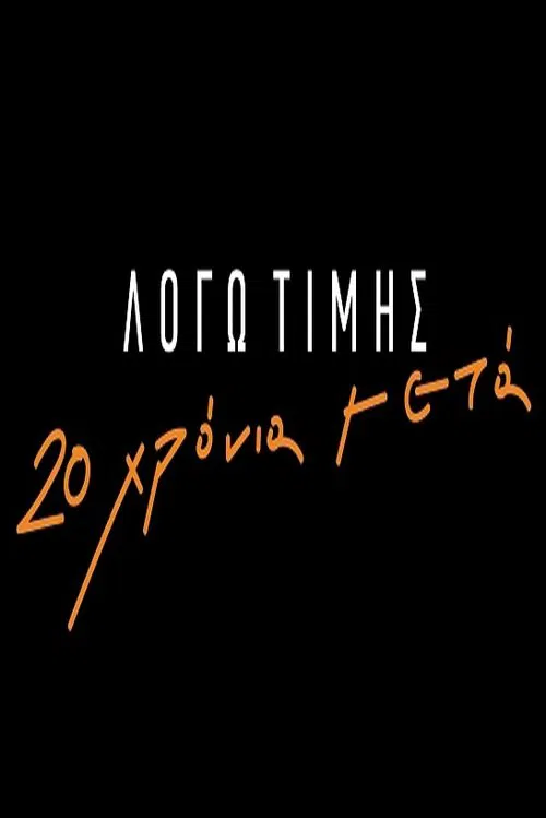Постер: Logo timis: 20 hronia meta