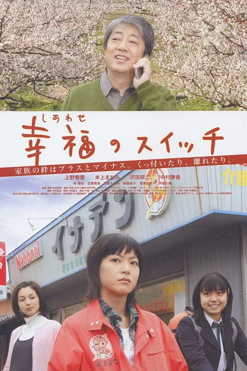Постер: Shiawase no suitchi