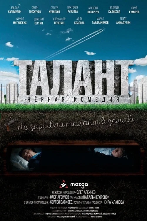 Постер: Talent