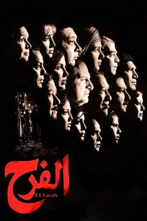 Постер: الفرح