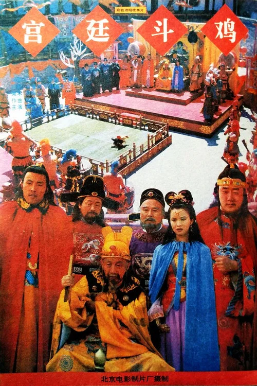 Постер: Gong ting dou ji