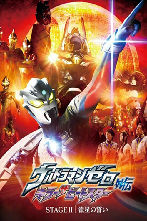 Постер: Ultraman Zero Gaiden: Killer the Beatstar Stage II: Oath of the Meteor
