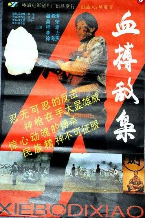 Постер: Xue bo di xiao