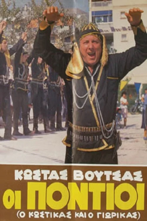 Постер: Понтийцы