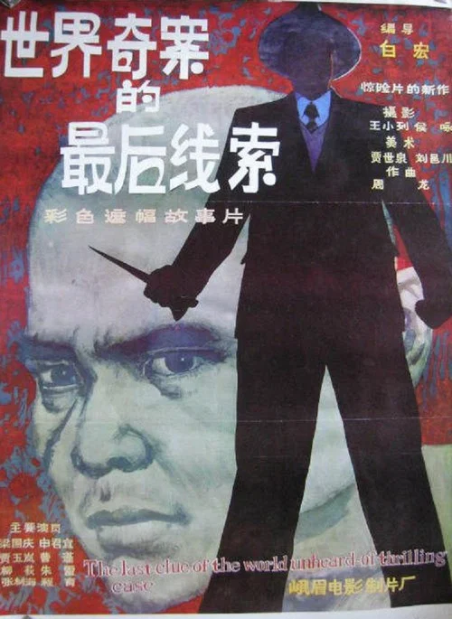 Постер: Shi jie qi an de zhui hou xian suo