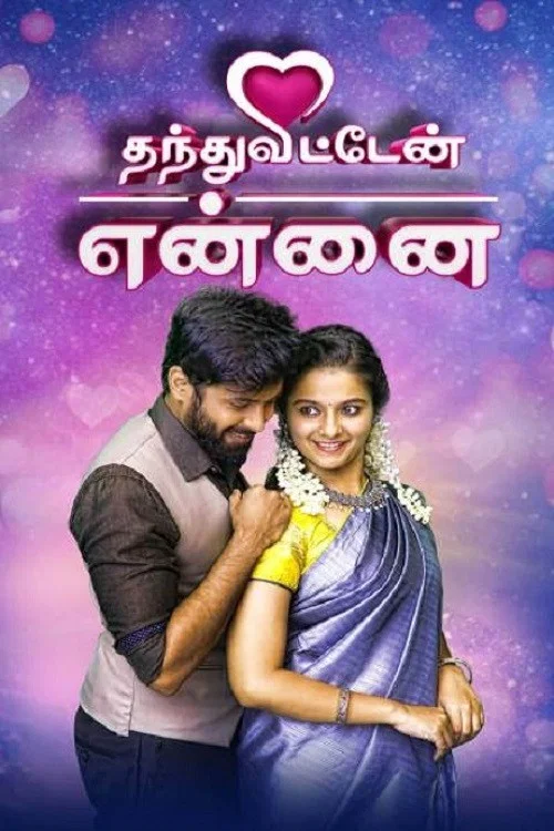 Постер: Thandhu Vitten Ennai