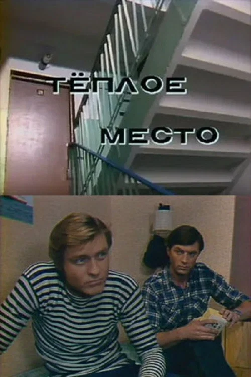 Постер: Тёплое место