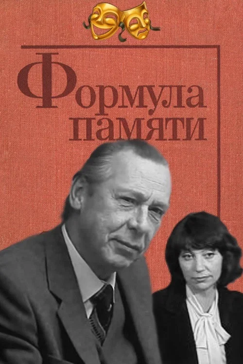 Постер: Формула памяти