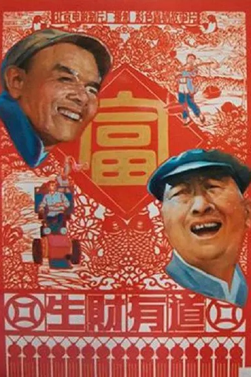 Постер: Sheng cai you dao