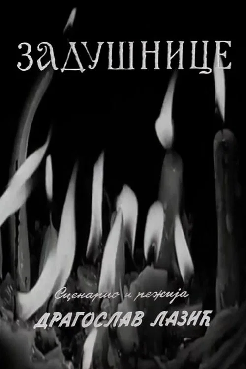 Постер: Memorials