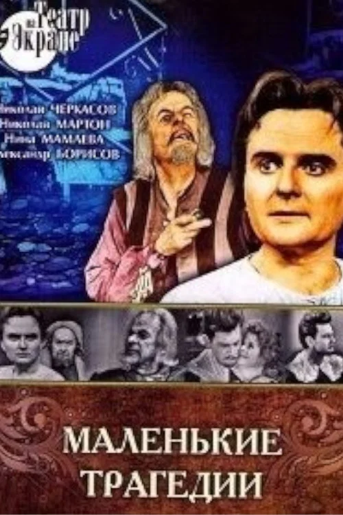 Постер: Маленькие трагедии
