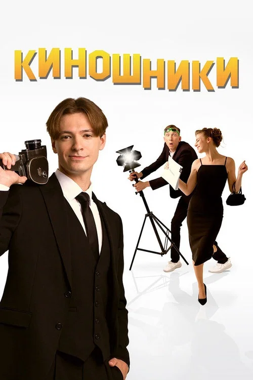 Постер: Filmmakers