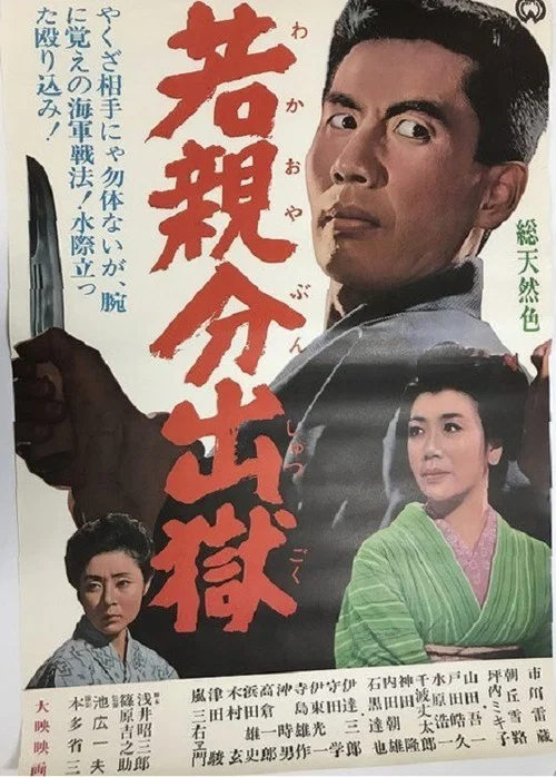 Постер: Waka oyabun shutsugoku