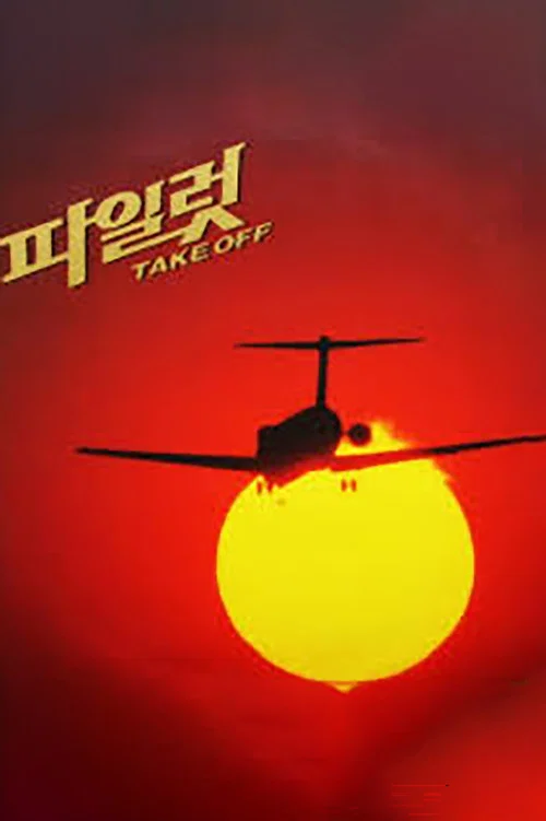 Постер: Pilot