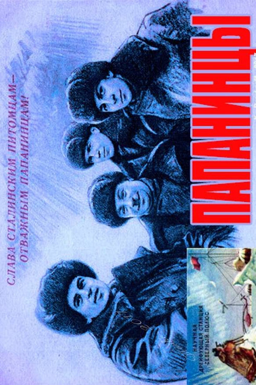 Постер: Папанинцы