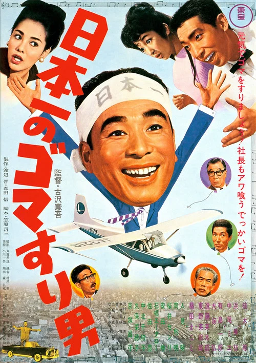 Постер: 日本一のゴマすり男