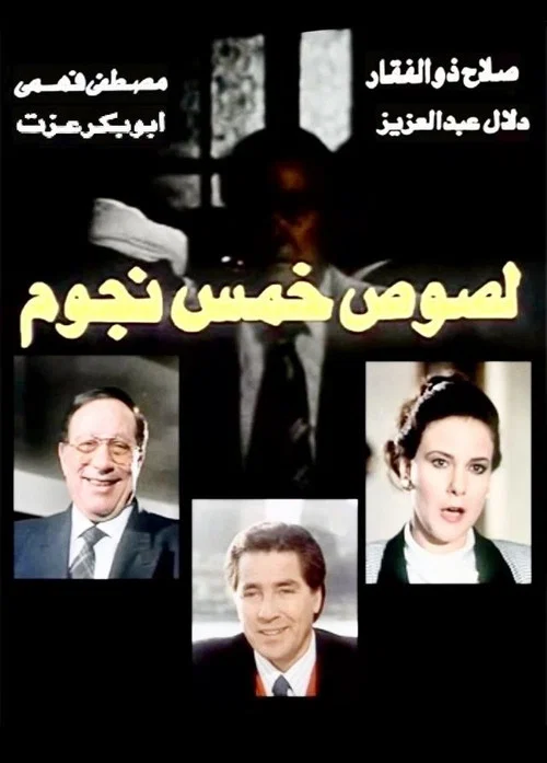 Постер: Five-Star Thieves