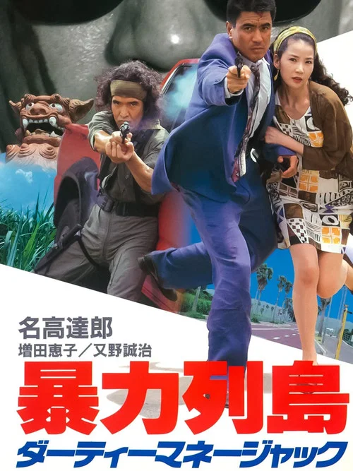 Постер: 暴力列島 ダーティーマネージャック